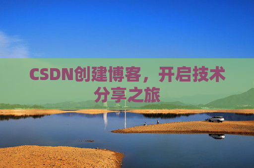 CSDN创建博客,开启技术分享之旅